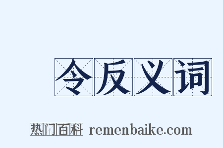 箠令反义词是什么意思的图片